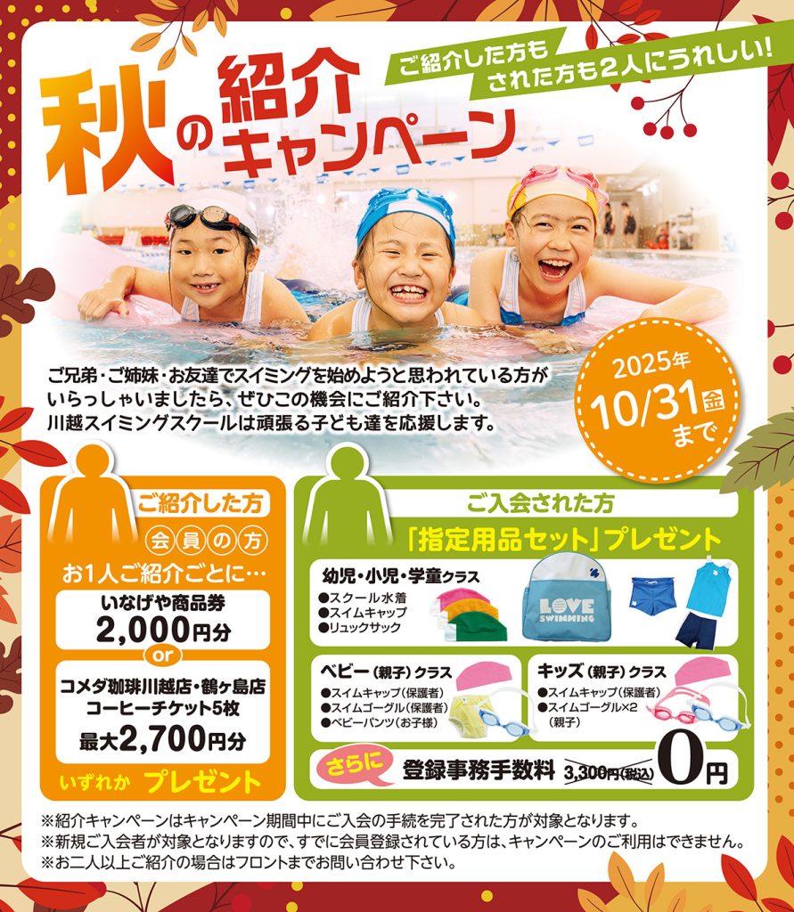 秋の紹介キャンペーンのご案内