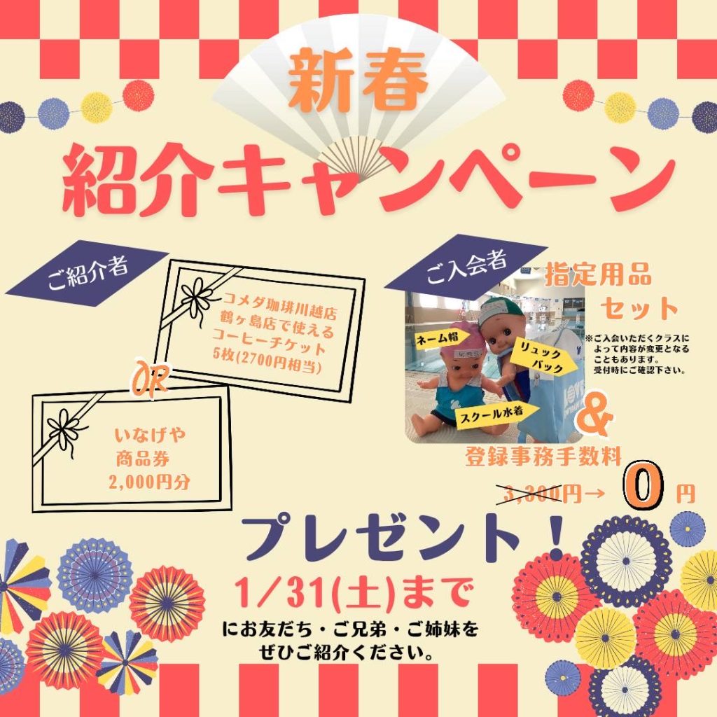 新春紹介キャンペーンのご案内