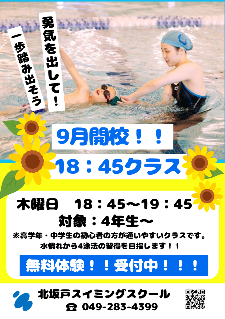 9月開校！木曜日18:45クラス