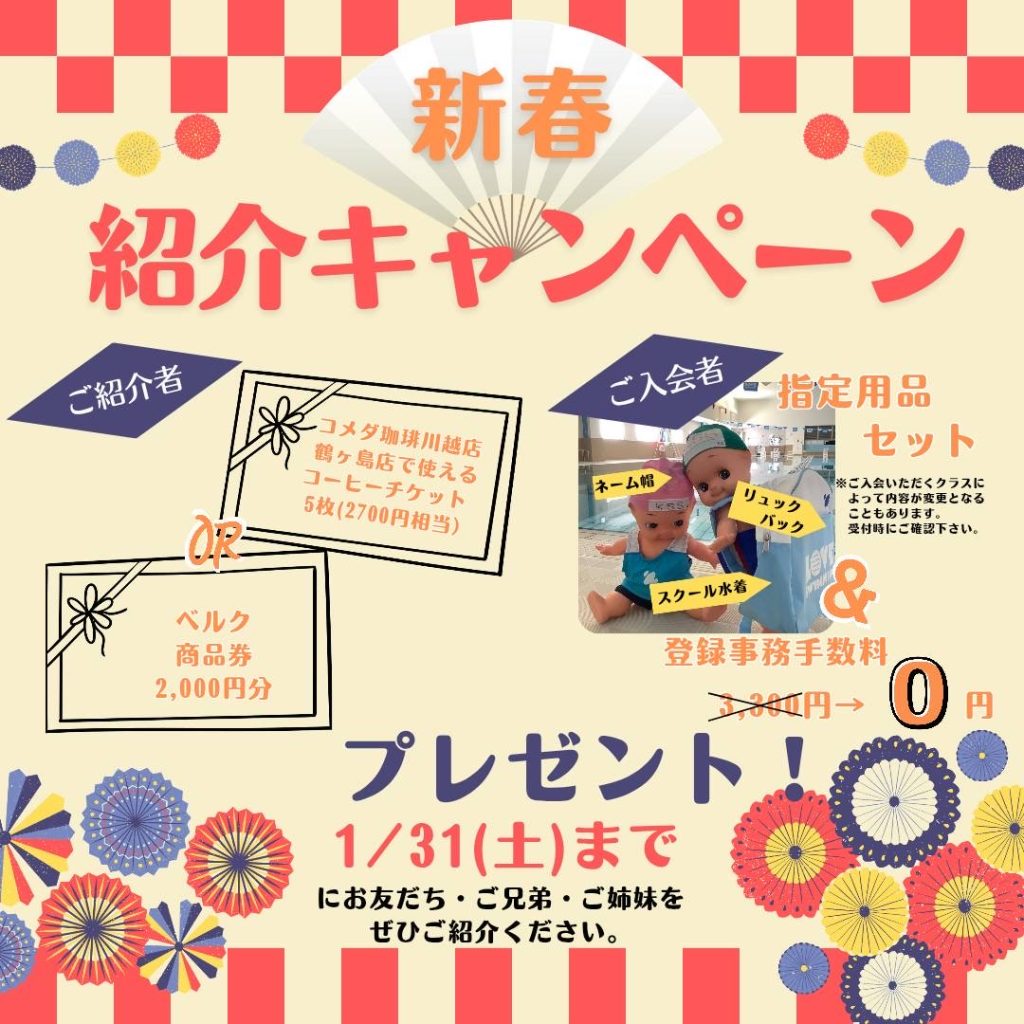 新春紹介キャンペーンのご案内