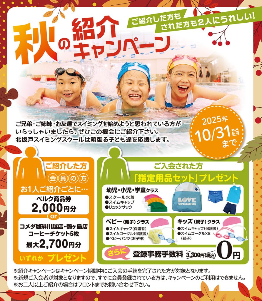 秋の紹介キャンペーンのご案内