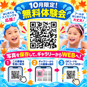 10月限定！無料体験会開催！
