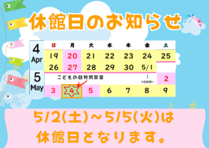 休館日のお知らせ　5/2～5/5