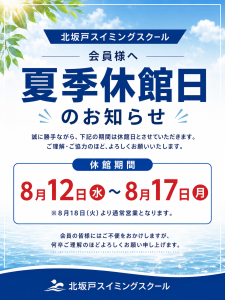 夏季休館日にお知らせ
