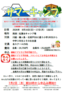 ２０２６サマーキャンプのご案内
