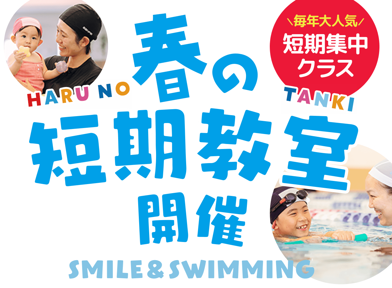 春の短期教室開催