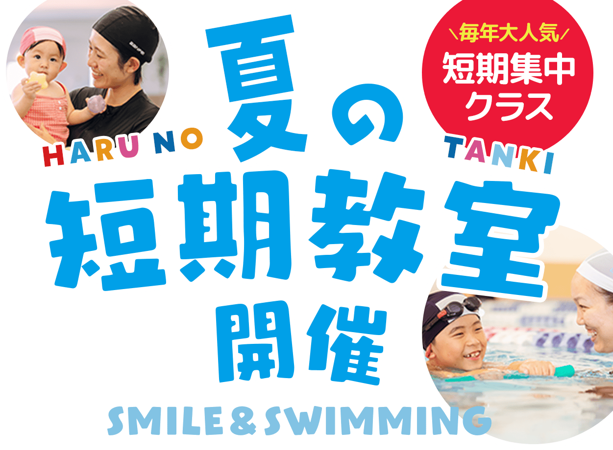 夏の短期教室開催