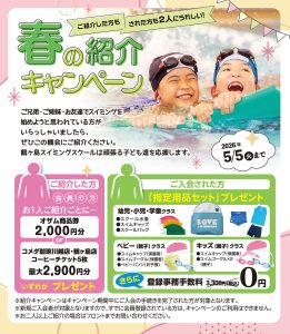 春の紹介キャンペーン