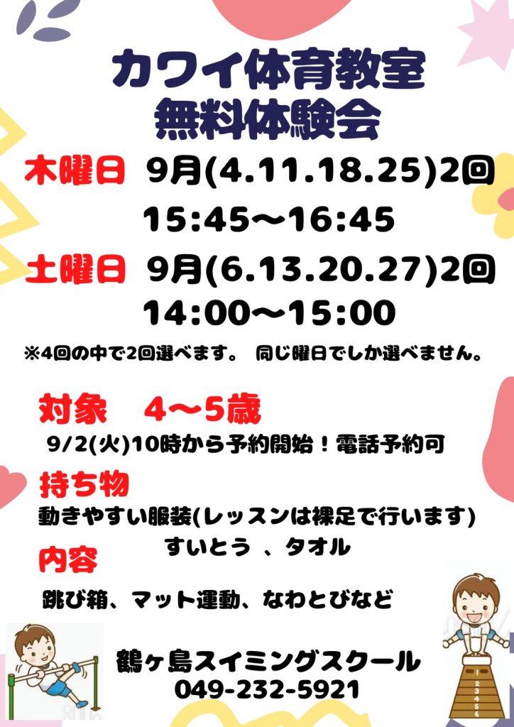 秋の無料体験会のご案内