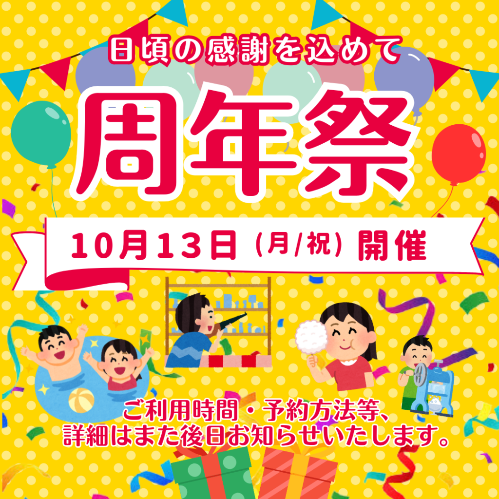 周年際開催のお知らせ
