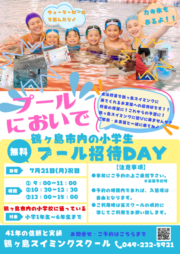 鶴ヶ島市内の小学校に通うお友達へ